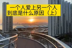 你知道一个人爱上另一个人是什么原因吗？视频封面