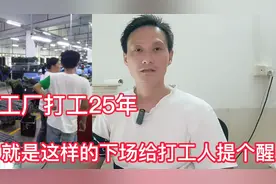 在一家工厂打工，足足干了25年，就是这样的下场，给打工人提个醒视频封面