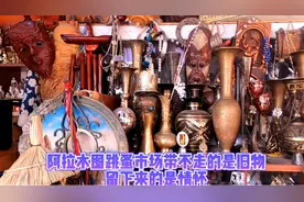 阿拉木图跳蚤市场带不走的是旧物留下的是情怀视频封面