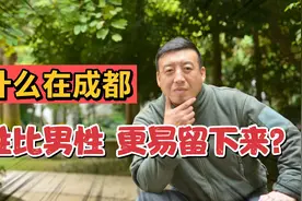 新一线城市 成都，女性比男性多14万人 女性更易留下来。为啥？