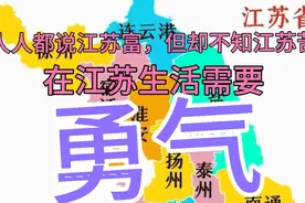 人人都说江苏富，但却不知江苏苦，在江苏生活需要的是勇气!视频封面