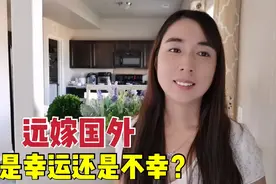 远嫁美国6年，谈谈外嫁女面临的困境和现实问题，有苦难言视频封面