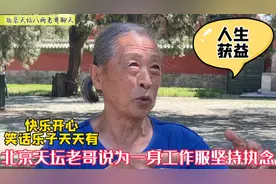 北京天坛八两张哥，讲述青春年少趣事多，这种记忆您可有？视频封面