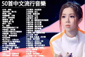 50首2020年流行音乐，你都听过没？如果还没听过赶快来听吧