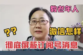 教老年人，微信怎么彻底屏蔽烦人的订阅号消息，只需2步轻松搞定