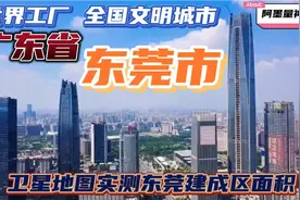 世界工厂全国文明城市广东东莞市建成区有多大？阿墨带你一探究竟视频封面