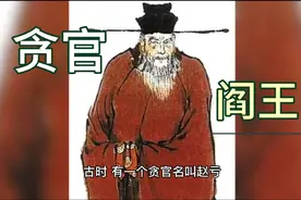 看闫王如何惩罚贪官的几世轮回视频封面