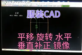 服装CAD教程ET工具使用介绍。平移 旋转 水平垂直补正水平垂直镜