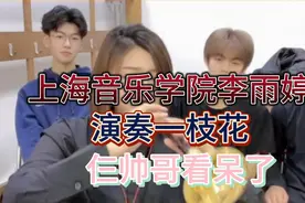 上海音乐学院李雨婷唢呐演奏“一枝花”仨帅哥看呆了！视频封面