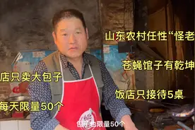 山东农村怪老头卖包子，每天只做50个，限量5桌，上海杭州都来吃视频封面