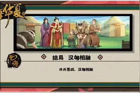 无悔华夏大汉汉匈交融结局