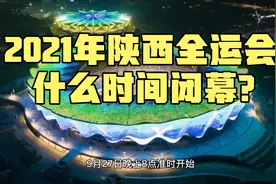 2021年陕西全运会什么时间闭幕？闭幕式几点开始？都有哪些看点？视频封面