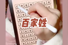 百家姓来上分～你姓啥？视频封面