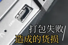 笔记本电脑发货 打包方法不得当造成的货损 一起看看如何避免视频封面