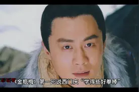 揭秘：西门庆控制女人的手段视频封面