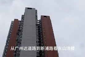 从广州达道路到新浦路看东山洋楼视频封面