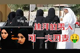 迪拜可以一夫四妻！允许多妻的条件又是什么？男士听完还想多娶吗视频封面