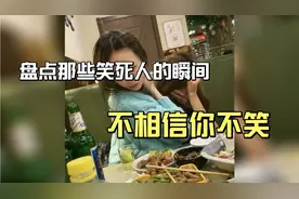 社会性死亡 生活中精彩瞬间 开心一刻 笑死人不偿命 搞笑爆笑视频封面