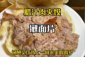 赵亚东腊汁肉夹馍 揪面片 品质没毛病 肉肉有点被安排 整体不错视频封面
