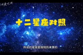 十二星座对照表，快来看看你是什么星座吧！！视频封面