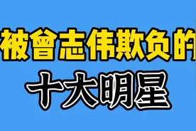 惨遭曾志伟欺负过的十大女星，每个都是花容月貌，有的令人惋惜，视频封面
