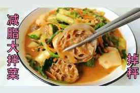 减脂爽口大拌菜，低脂低卡，自制无油万能料汁，吃的过瘾还能掉秤