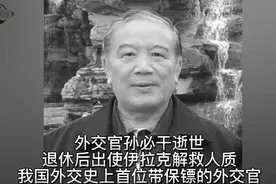 我国外交史上首位带保镖的外交官视频封面
