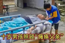 坚强的小芹：十岁男孩照顾“瘫痪”父亲，洗衣做饭样样精通视频封面