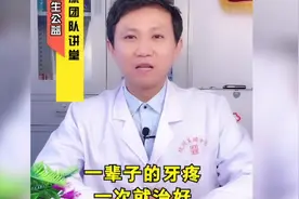 一辈子的牙疼，一次就可以不痛视频封面