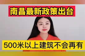 南昌新政策出台，500米以上建筑不会再有！江西第一高楼不会再变视频封面