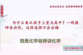 为什么要让孩子上重点高中，一线教师告诉你，这样选择不后悔