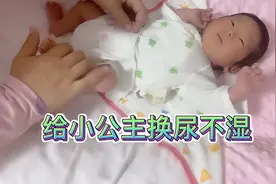 给小公主换尿不湿，视频封面