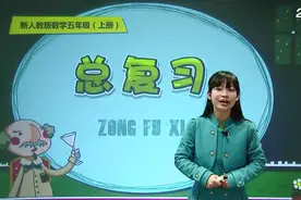 人教版数学五年级上册期末总复习视频封面