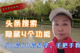 50后60后易学，头条搜索隐藏4个功能，手把手教你操作看用头条视频封面