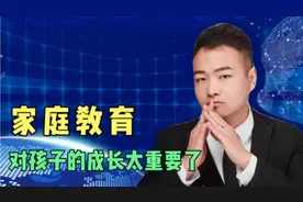 莫言特别看中家庭教育！父母是什么样的人，孩子就是什么样的人视频封面
