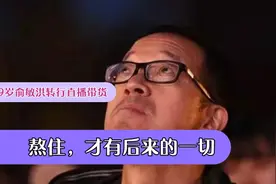 59岁俞敏洪转行直播带货，6亿巨额负债，摧毁一个中年人多容易！视频封面