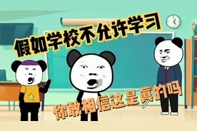 《沙雕搞笑动画》假如学校不允许学习，你敢相信吗？视频封面