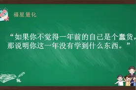 如果你不觉得一年前的自己是个蠢货，那说明你这一年没有学到什么视频封面