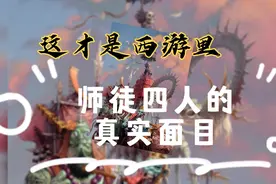 据说90%看了这幅图后，都说这才是西游里，师徒四人的真实模样视频封面