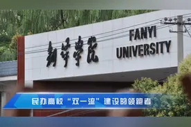 民办高校“双一流”建设的领跑者 西安翻译学院视频封面