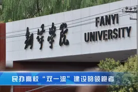 民办高校“双一流”建设的领跑者 西安翻译学院视频封面