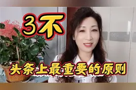 头条上最重要的原则就是"3不"，不秒赞，不连赞，不回踩视频封面