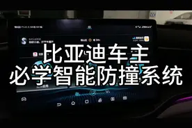比亚迪车主必学智能防撞系统