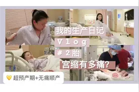 二胎顺产日记，打无痛真的太棒了视频封面