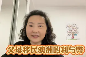 中国父母移民澳洲的利与弊，是否移民需要考虑清楚视频封面