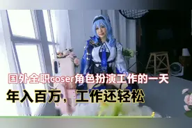 国外的全职coser角色扮演，一年能赚130万，竟然还是个90后