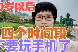 50岁以后，这4个时间段不宜玩手机，这不是迷信，好多人还不知道视频封面