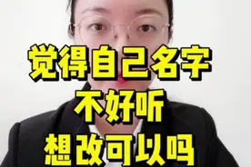 觉得自己名字不好听，想改可以吗视频封面