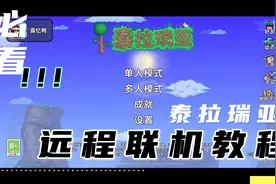 【泰拉瑞亚】和小伙伴远程联机教程，还有大额套装福利等你领取！