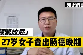 27岁女子每天放屁数十次，确诊肠癌晚期，医生说这些症状要重视视频封面